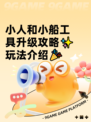小人和小船工具升级攻略✨玩法介绍🎉