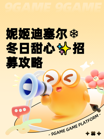 妮姬迪塞尔❄冬日甜心✨招募攻略截图1