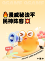 🔥漫威秘法平民神阵容💥