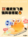💥偃武张飞最强阵容搭配🔥