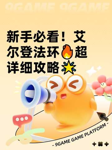 新手必看！艾尔登法环🔥超详细攻略🌟截图1