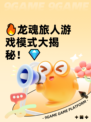 🔥龙魂旅人游戏模式大揭秘！💎
