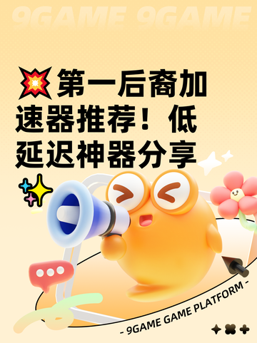 💥第一后裔加速器推荐！低延迟神器分享✨截图1