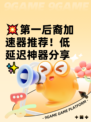 💥第一后裔加速器推荐！低延迟神器分享✨