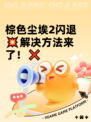 棕色尘埃2闪退💥解决方法来了！❌