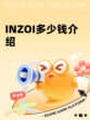 INZOI多少钱介绍
