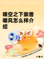 晴空之下崇兽嘲风怎么样介绍