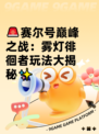 🚨赛尔号巅峰之战：雾灯徘徊者玩法大揭秘✨