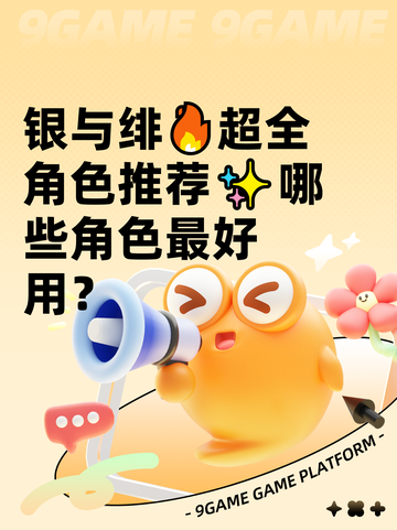 银与绯🔥超全角色推荐✨哪些角色最好用？截图1