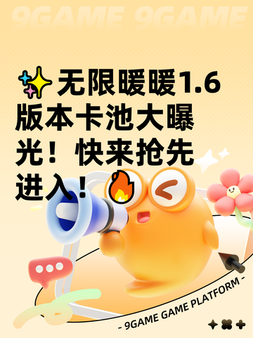 ✨无限暖暖1.6版本卡池大曝光！快来抢先进入！🔥截图1