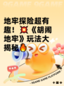 地牢探险超有趣！💥《胡闹地牢》玩法大揭秘🔥