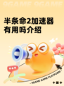 半条命2加速器有用吗介绍