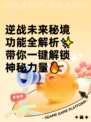 逆战未来秘境功能全解析✨带你一键解锁神秘力量🔥