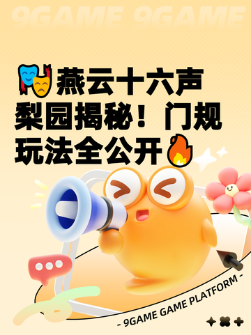🎭燕云十六声梨园揭秘！门规玩法全公开🔥截图1
