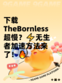 下载TheBornless超慢？⚡无生者加速方法来了！🔥