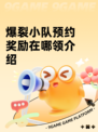 爆裂小队预约奖励在哪领介绍