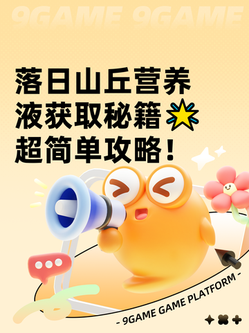 落日山丘营养液获取秘籍🌟超简单攻略！截图1