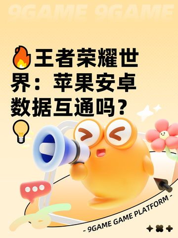 🔥王者荣耀世界：苹果安卓数据互通吗？💡截图1