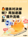 🔥猎杀对决掉帧？用加速器🚀提升流畅度！