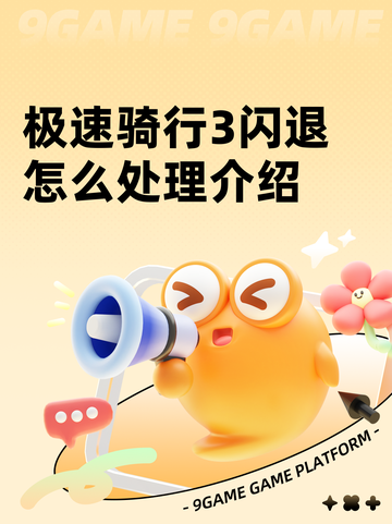 极速骑行3闪退怎么处理介绍截图1