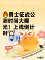 🔥勇士征战公测时间大曝光！上线倒计时⏰