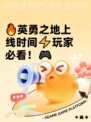 🔥英勇之地上线时间⚡玩家必看！🎮