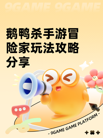 鹅鸭杀手游冒险家玩法攻略分享截图1