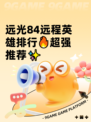 远光84远程英雄排行🔥超强推荐✨