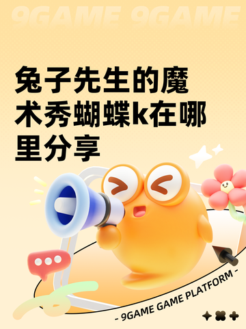 兔子先生的魔术秀蝴蝶k在哪里分享截图1