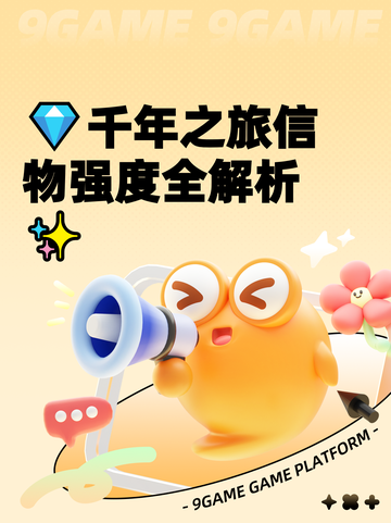 💎千年之旅信物强度全解析✨截图1