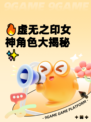 🔥虚无之印女神角色大揭秘✨