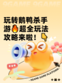 玩转鹅鸭杀手游🔥超全玩法攻略来啦！👇