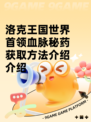 洛克王国世界首领血脉秘药获取方法介绍介绍