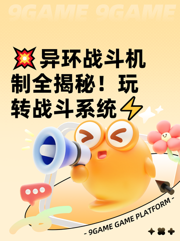 💥异环战斗机制全揭秘！玩转战斗系统⚡截图1