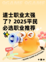 道士职业太强了？2025平民必选职业推荐✨