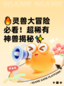 🔥灵兽大冒险必看！超稀有神兽揭秘✨