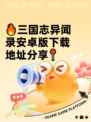 🔥三国志异闻录安卓版下载地址分享📍