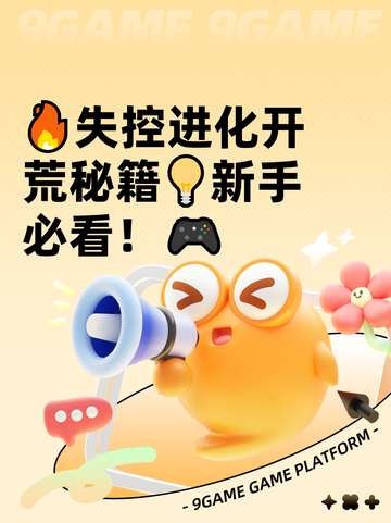🔥失控进化开荒秘籍💡新手必看！🎮截图1