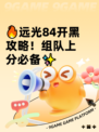 🔥远光84开黑攻略！组队上分必备✨