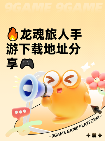 🔥龙魂旅人手游下载地址分享🎮截图1
