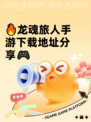 🔥龙魂旅人手游下载地址分享🎮