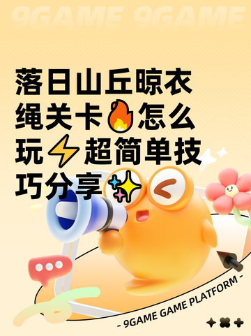 落日山丘晾衣绳关卡🔥怎么玩⚡超简单技巧分享✨截图1