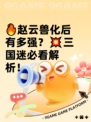🔥赵云兽化后有多强？💥三国迷必看解析！