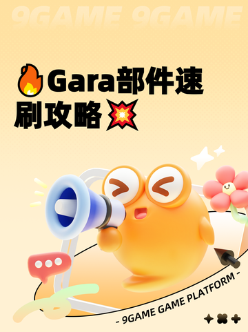 🔥Gara部件速刷攻略💥截图1