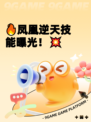 🔥凤凰逆天技能曝光！💥