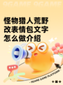 怪物猎人荒野改表情包文字怎么做介绍