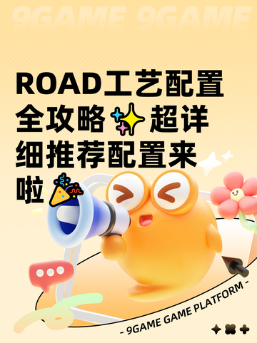  ROAD工艺配置全攻略✨超详细推荐配置来啦🎉截图1