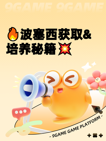 🔥波塞西获取&培养秘籍💥截图1