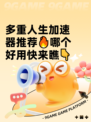 多重人生加速器推荐🔥哪个好用快来瞧👇