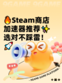 🔥Steam商店加速器推荐✨选对不踩雷！🚀